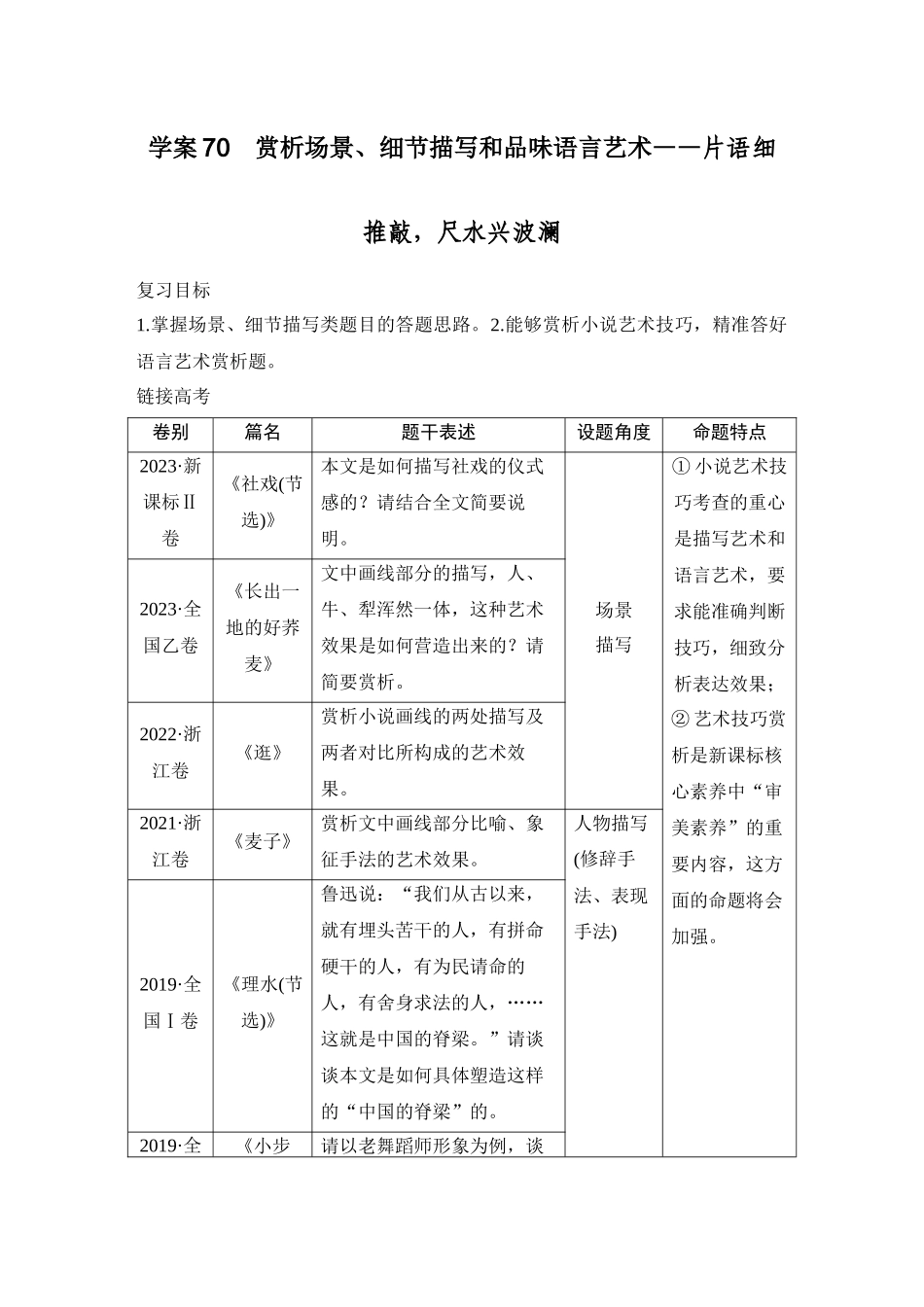 2026版创新设计高考总复习语文部编版教师用-学案70　赏析场景、细节描写和品味语言艺术——片语细推敲，尺水兴波澜.docx_第1页