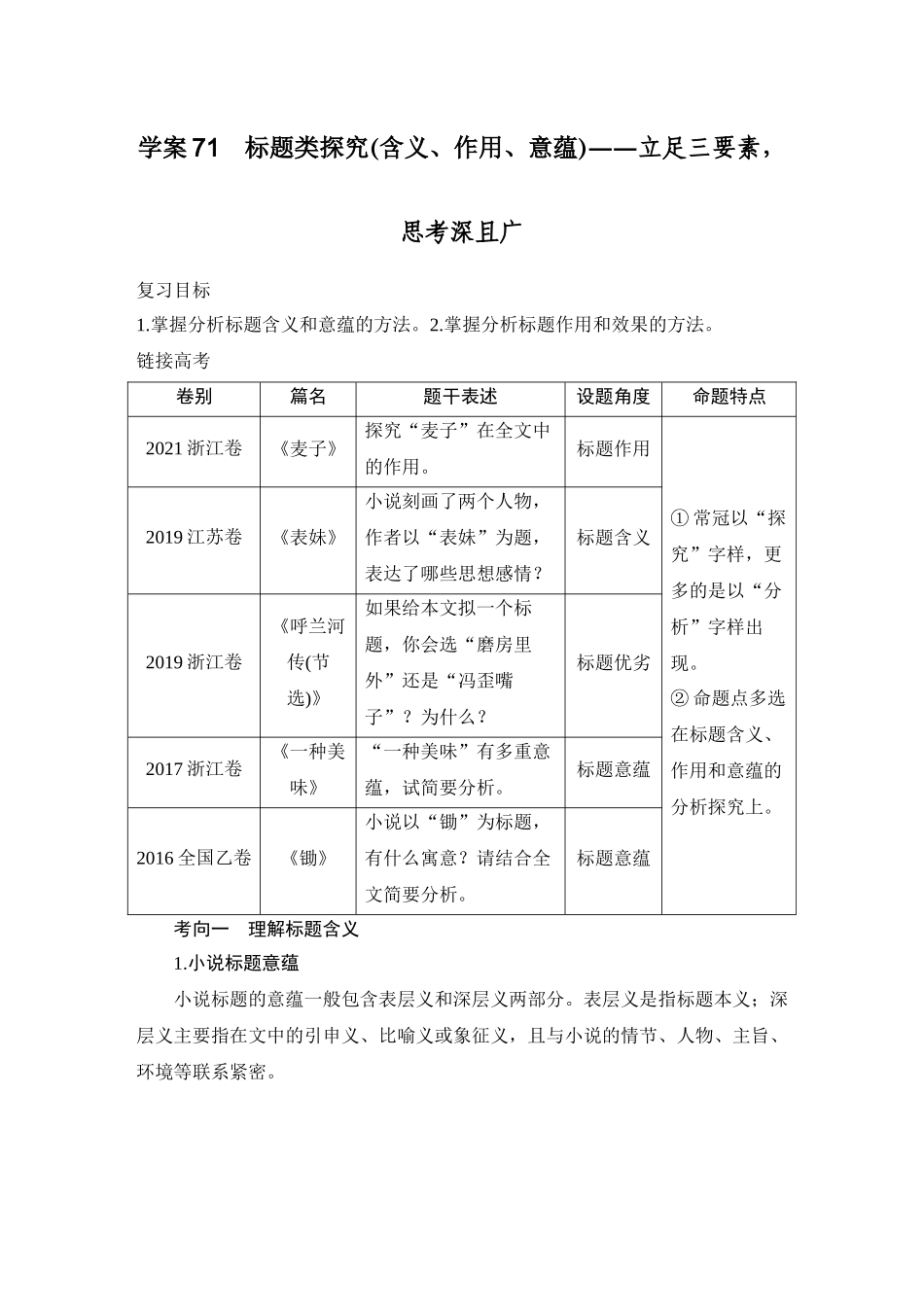 2026版创新设计高考总复习语文部编版教师用-学案71　标题类探究(含义、作用、意蕴)——立足三要素，思考深且广.docx_第1页