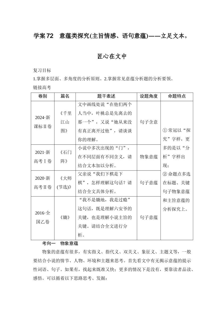 2026版创新设计高考总复习语文部编版教师用-学案72　意蕴类探究(主旨情感、语句意蕴)——立足文本，匠心在文中.docx_第1页