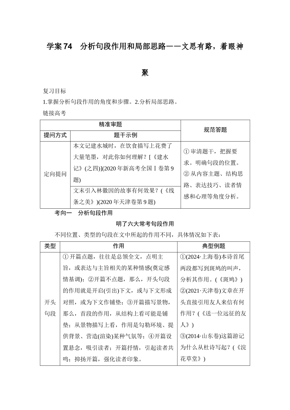 2026版创新设计高考总复习语文部编版教师用-学案74　分析句段作用和局部思路——文思有路，着眼神聚.docx_第1页