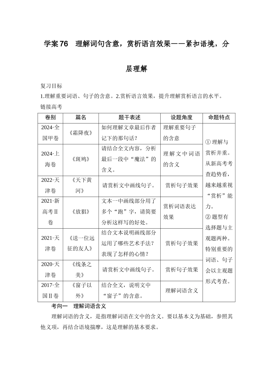 2026版创新设计高考总复习语文部编版教师用-学案76　理解词句含意，赏析语言效果——紧扣语境，分层理解.docx_第1页
