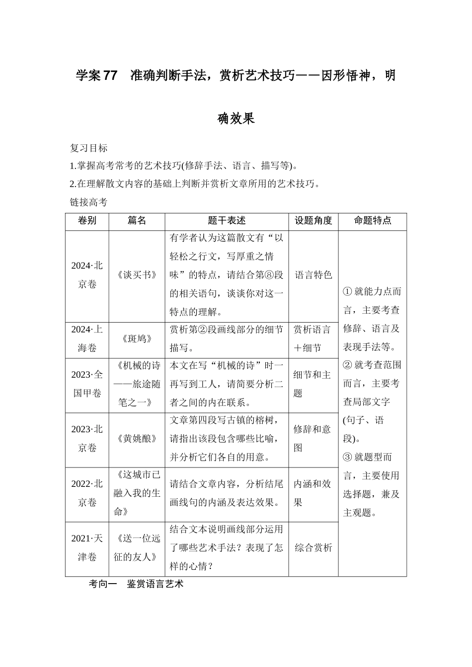 2026版创新设计高考总复习语文部编版教师用-学案77　准确判断手法，赏析艺术技巧——因形悟神，明确效果.docx_第1页