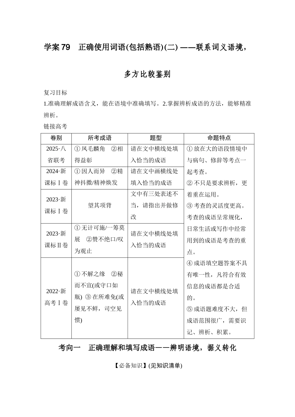 2026版创新设计高考总复习语文部编版教师用-学案79　正确使用词语(包括熟语)(二)——联系词义语境，多方比较鉴别.docx_第1页