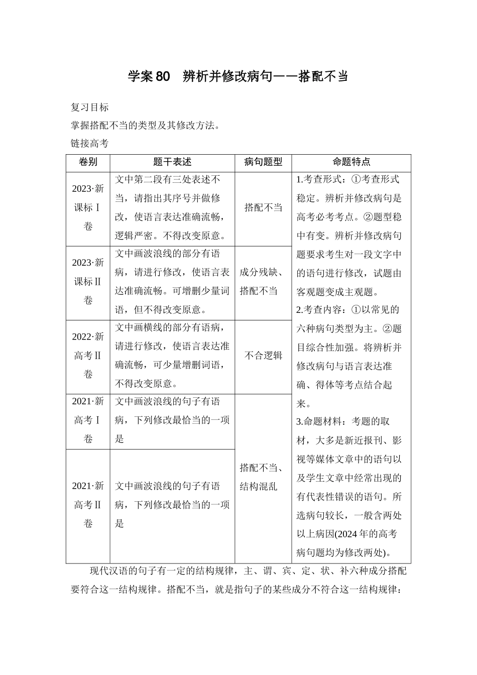 2026版创新设计高考总复习语文部编版教师用-学案80　辨析并修改病句——搭配不当.docx_第1页