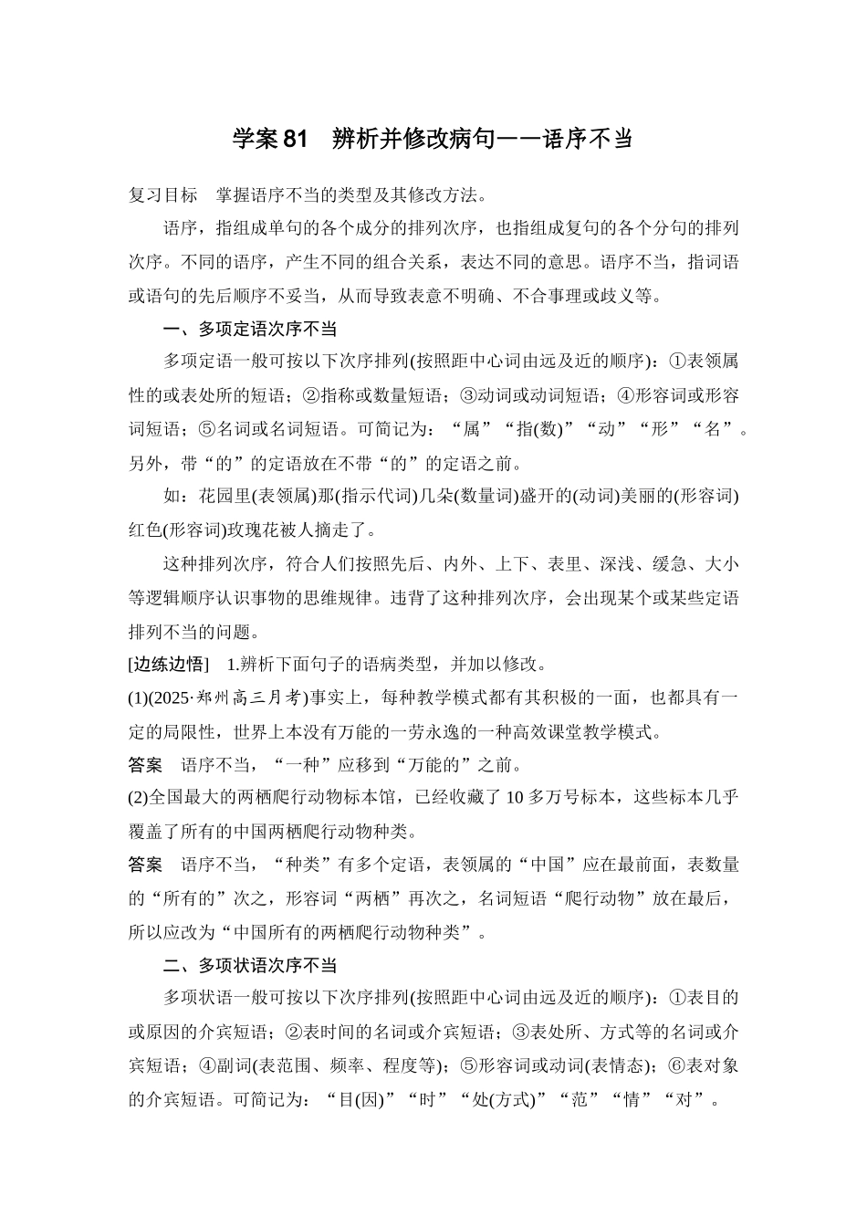 2026版创新设计高考总复习语文部编版教师用-学案81　辨析并修改病句——语序不当.docx_第1页