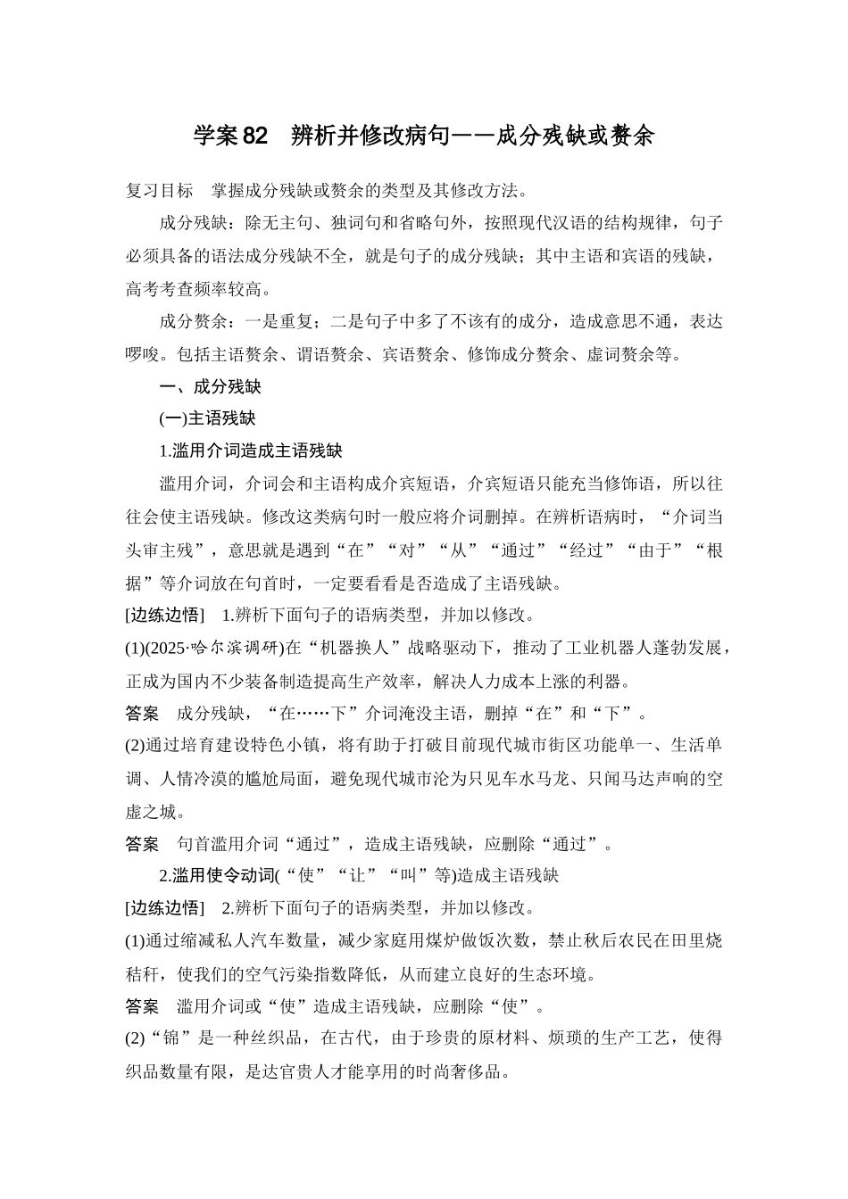 2026版创新设计高考总复习语文部编版教师用-学案82　辨析并修改病句——成分残缺或赘余.docx_第1页