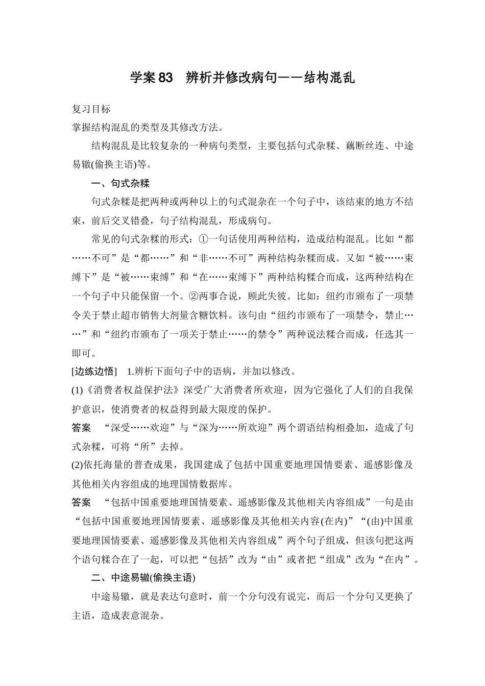 2026版创新设计高考总复习语文部编版教师用-学案83　辨析并修改病句——结构混乱.docx_第1页