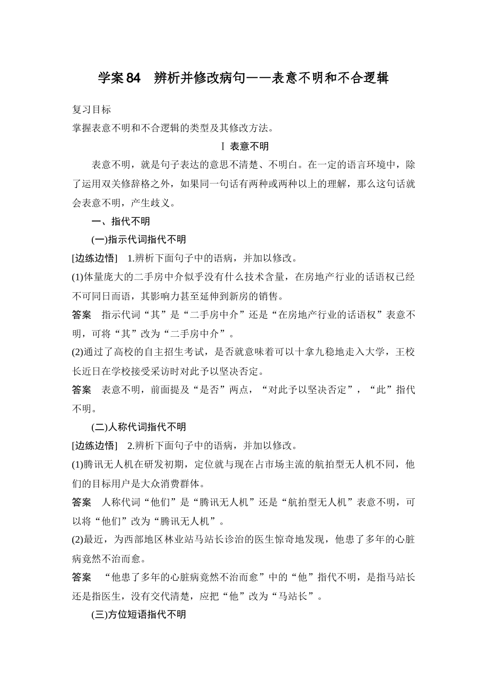 2026版创新设计高考总复习语文部编版教师用-学案84　辨析并修改病句——表意不明和不合逻辑.docx_第1页