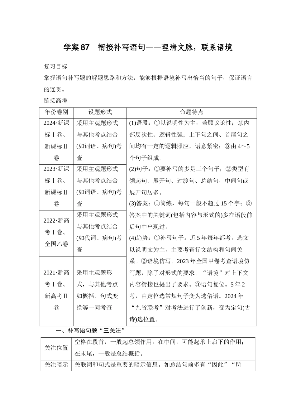 2026版创新设计高考总复习语文部编版教师用-学案87　衔接补写语句——理清文脉，联系语境.docx_第1页