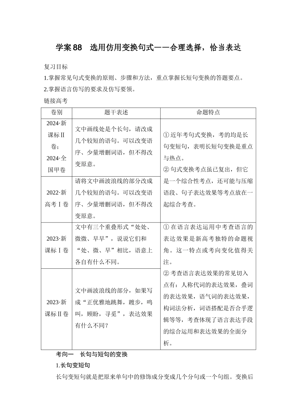 2026版创新设计高考总复习语文部编版教师用-学案88　选用仿用变换句式——合理选择，恰当表达.docx_第1页