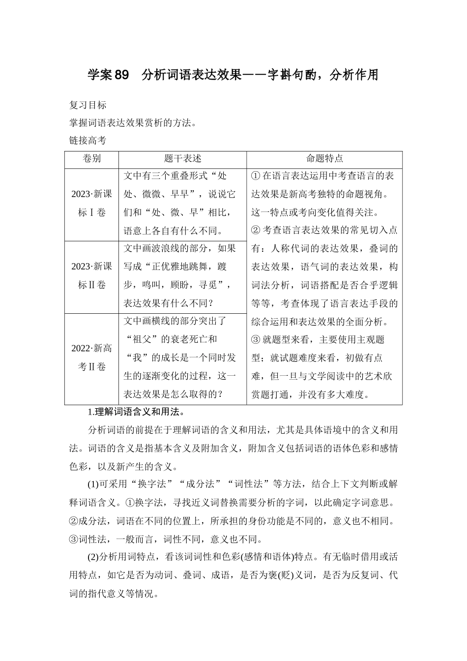 2026版创新设计高考总复习语文部编版教师用-学案89　分析词语表达效果——字斟句酌，分析作用.docx_第1页