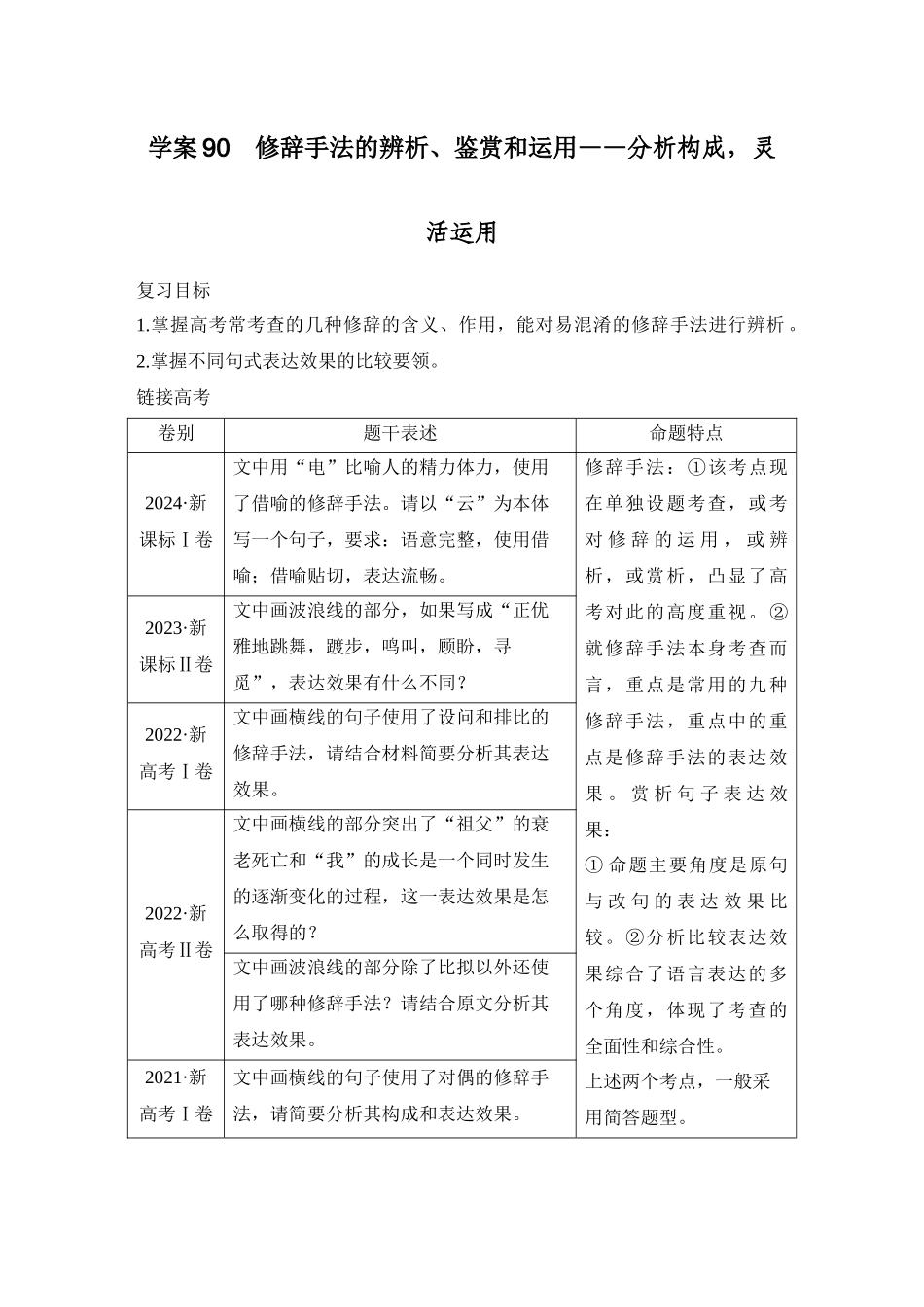 2026版创新设计高考总复习语文部编版教师用-学案90　修辞手法的辨析、鉴赏和运用——分析构成，灵活运用.docx_第1页