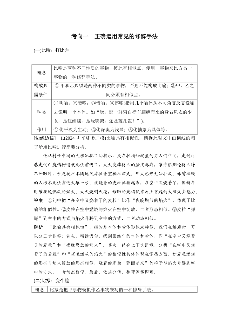 2026版创新设计高考总复习语文部编版教师用-学案90　修辞手法的辨析、鉴赏和运用——分析构成，灵活运用.docx_第2页