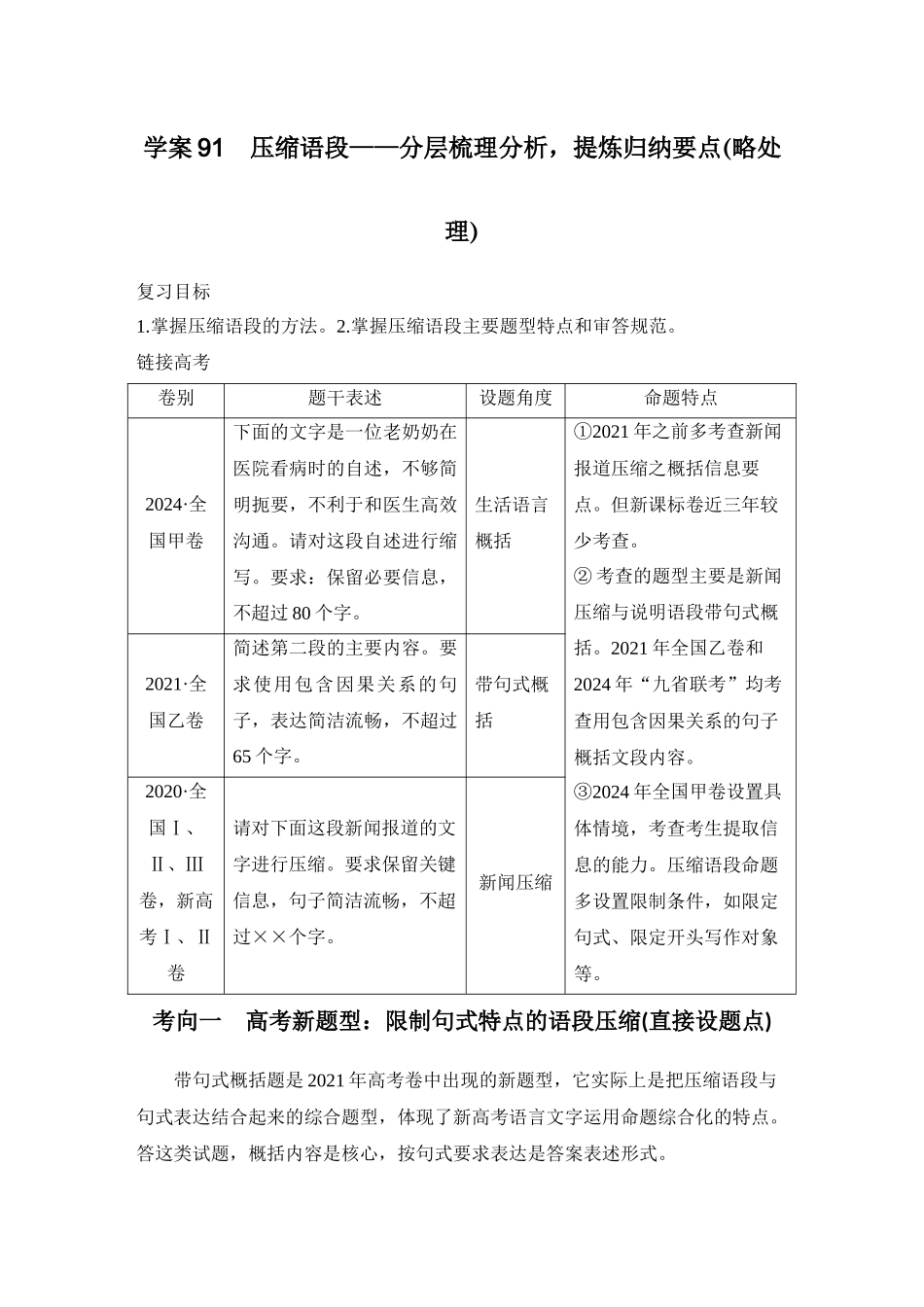 2026版创新设计高考总复习语文部编版教师用-学案91　压缩语段——分层梳理分析，提炼归纳要点(略处理).docx_第1页