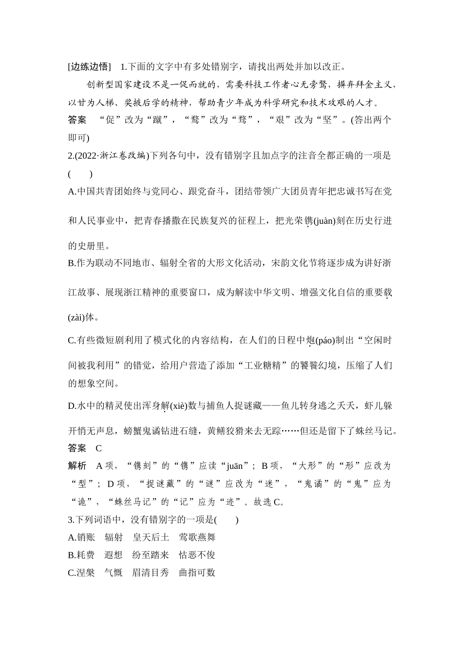 2026版创新设计高考总复习语文部编版教师用-学案92　识记并正确书写汉字——掌握汉字结构，辨析修改字形.docx_第2页