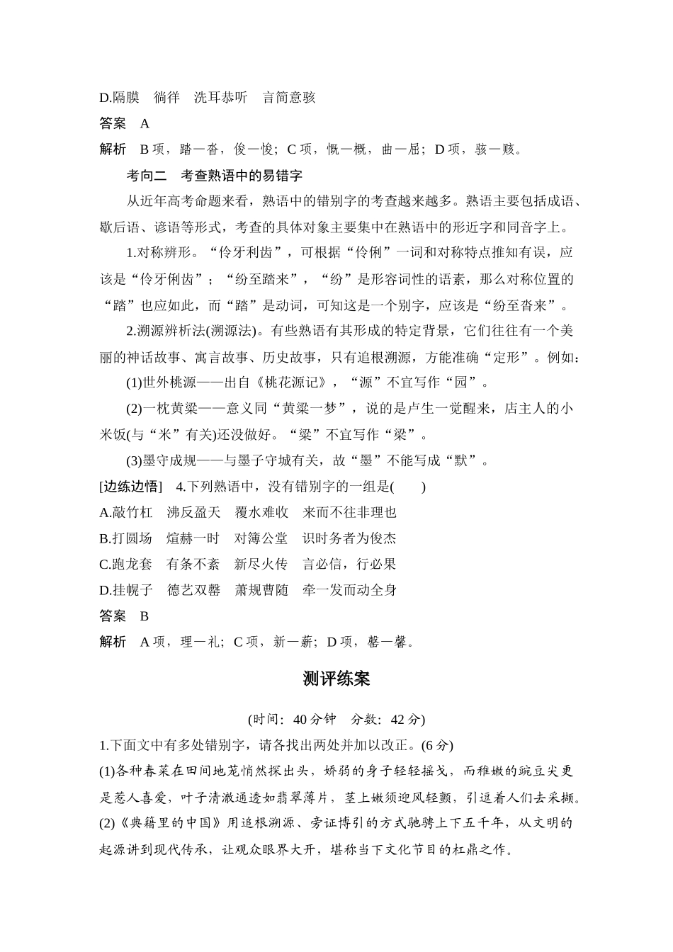 2026版创新设计高考总复习语文部编版教师用-学案92　识记并正确书写汉字——掌握汉字结构，辨析修改字形.docx_第3页