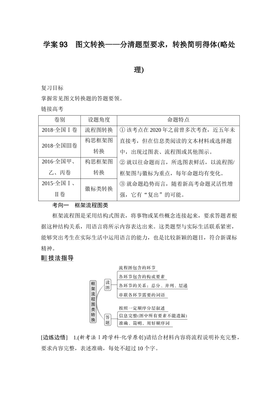 2026版创新设计高考总复习语文部编版教师用-学案93　图文转换——分清题型要求，转换简明得体(略处理).docx_第1页