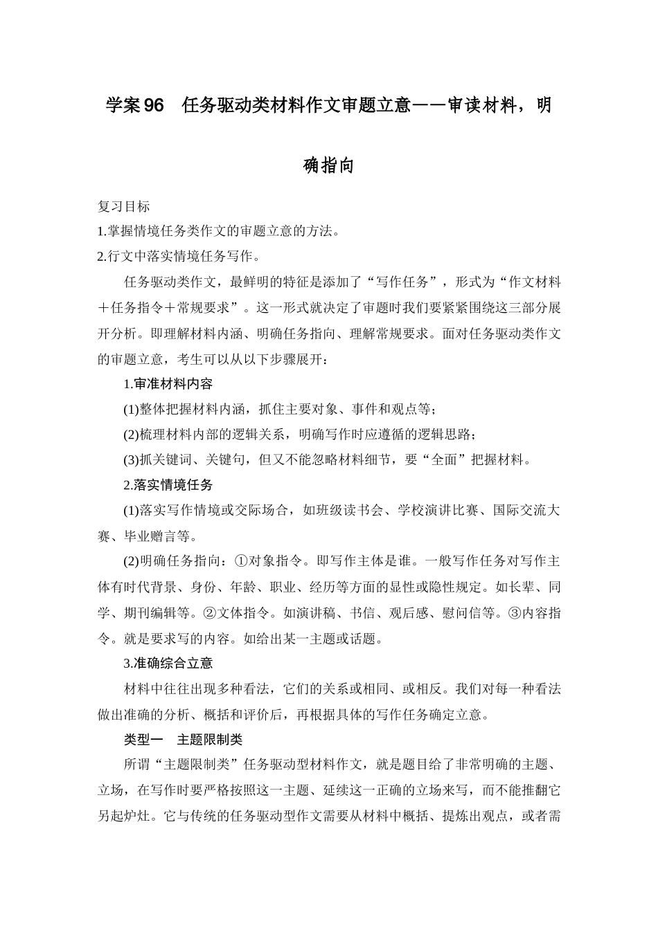 2026版创新设计高考总复习语文部编版教师用-学案96　任务驱动类材料作文审题立意——审读材料，明确指向.docx_第1页