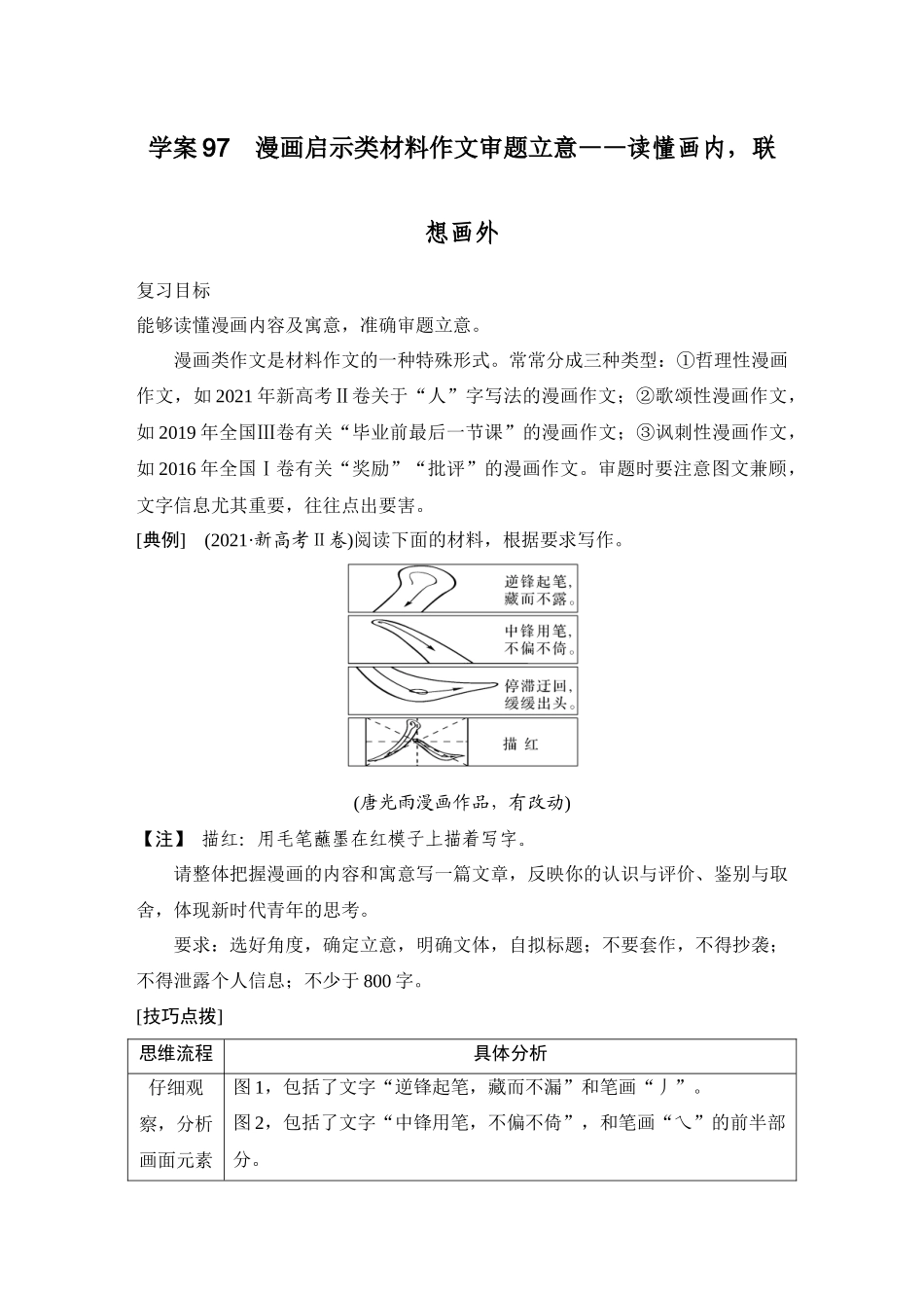 2026版创新设计高考总复习语文部编版教师用-学案97　漫画启示类材料作文审题立意——读懂画内，联想画外.docx_第1页