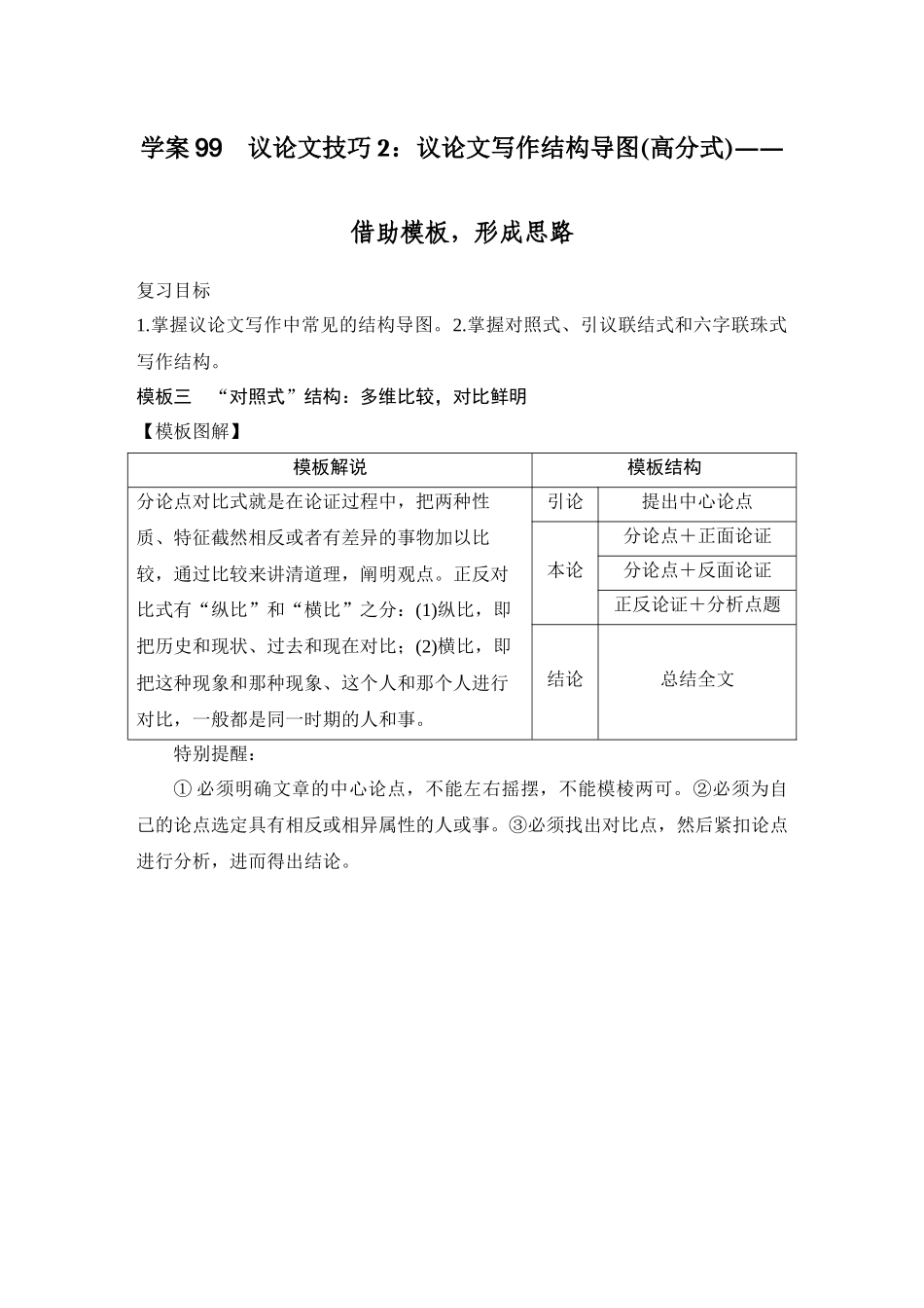 2026版创新设计高考总复习语文部编版教师用-学案99　议论文技巧2：议论文写作结构导图(高分式)——借助模板，形成思路.docx_第1页