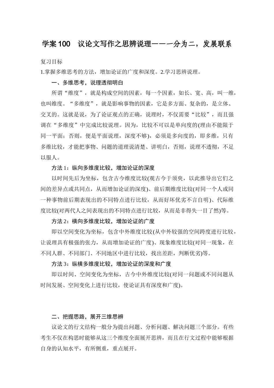 2026版创新设计高考总复习语文部编版教师用-学案100　议论文写作之思辨说理——一分为二，发展联系.docx_第1页