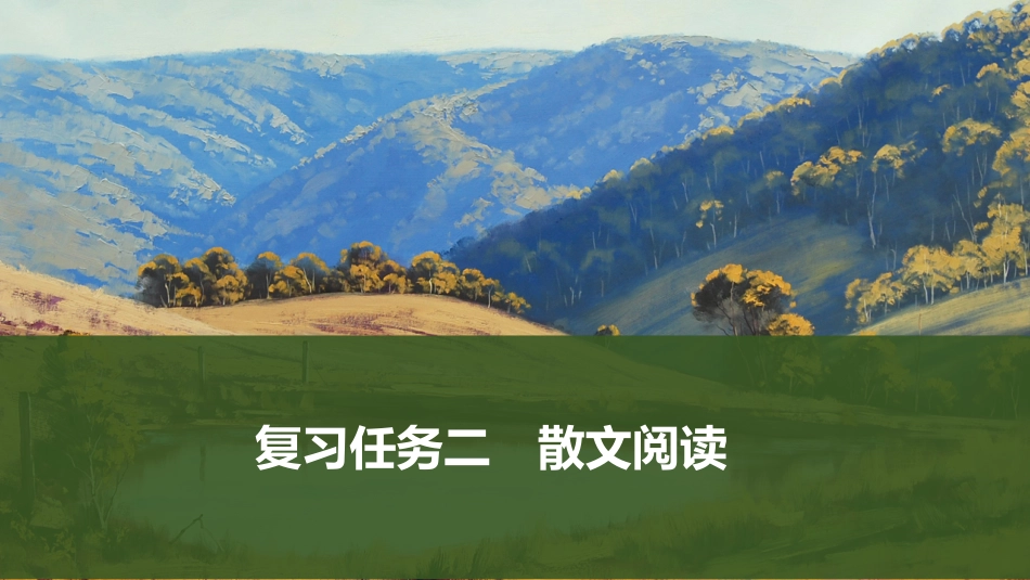 2026版创新设计高考总复习语文部编版课件-复习任务二　散文阅读.pptx_第1页