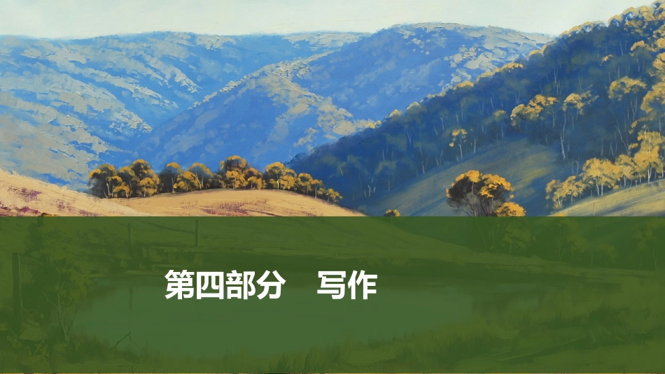 2026版创新设计高考总复习语文部编版课件-复习任务群八——侧重文学性、思辨性、实用性写作.pptx_第1页