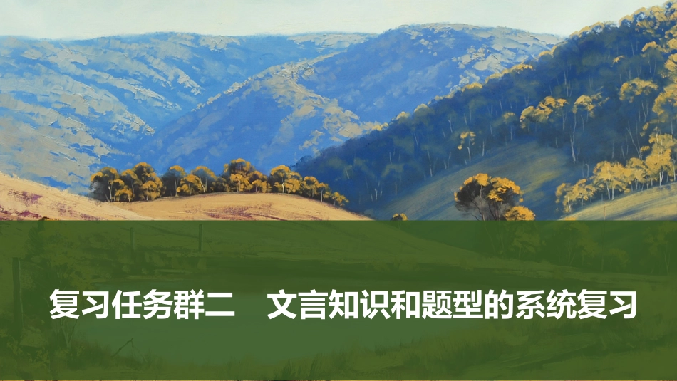 2026版创新设计高考总复习语文部编版课件-复习任务群二　文言知识和题型的系统复习.pptx_第1页