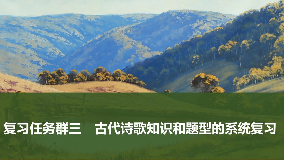 2026版创新设计高考总复习语文部编版课件-复习任务群三　古代诗歌知识和题型的系统复习.pptx_第1页