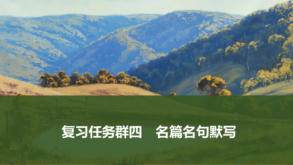 2026版创新设计高考总复习语文部编版课件-复习任务群四　名篇名句默写.pptx_第1页