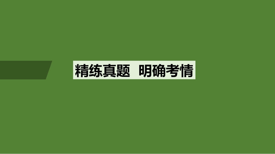 2026版创新设计高考总复习语文部编版课件-复习任务群四　名篇名句默写.pptx_第2页