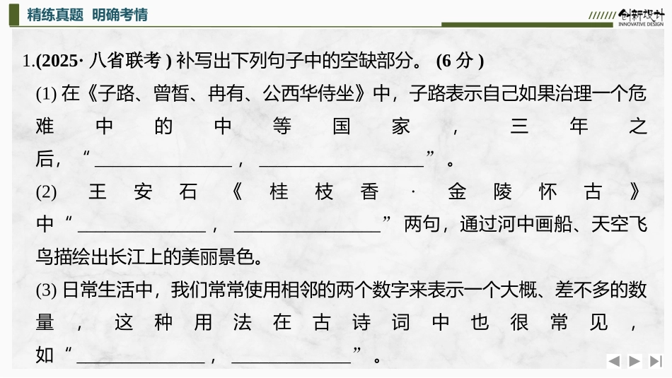 2026版创新设计高考总复习语文部编版课件-复习任务群四　名篇名句默写.pptx_第3页