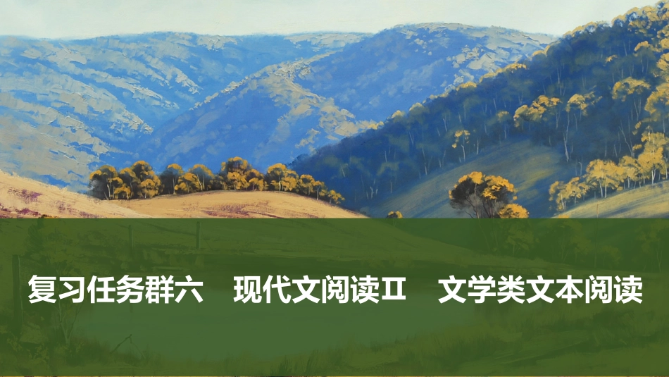 2026版创新设计高考总复习语文部编版课件-复习任务一　小说阅读.pptx_第1页