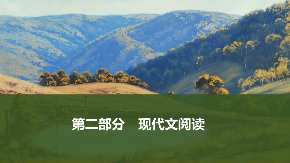 2026版创新设计高考总复习语文部编版课件-复习任务一　信息类文本阅读.pptx_第1页