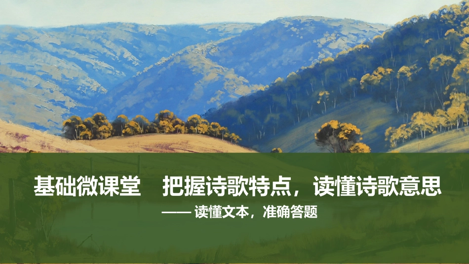 2026版创新设计高考总复习语文部编版课件-基础微课堂　把握诗歌特点，读懂诗歌意思——读懂文本，准确答题样2.pptx_第1页