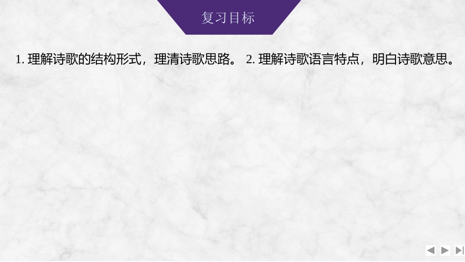2026版创新设计高考总复习语文部编版课件-基础微课堂　把握诗歌特点，读懂诗歌意思——读懂文本，准确答题样2.pptx_第2页