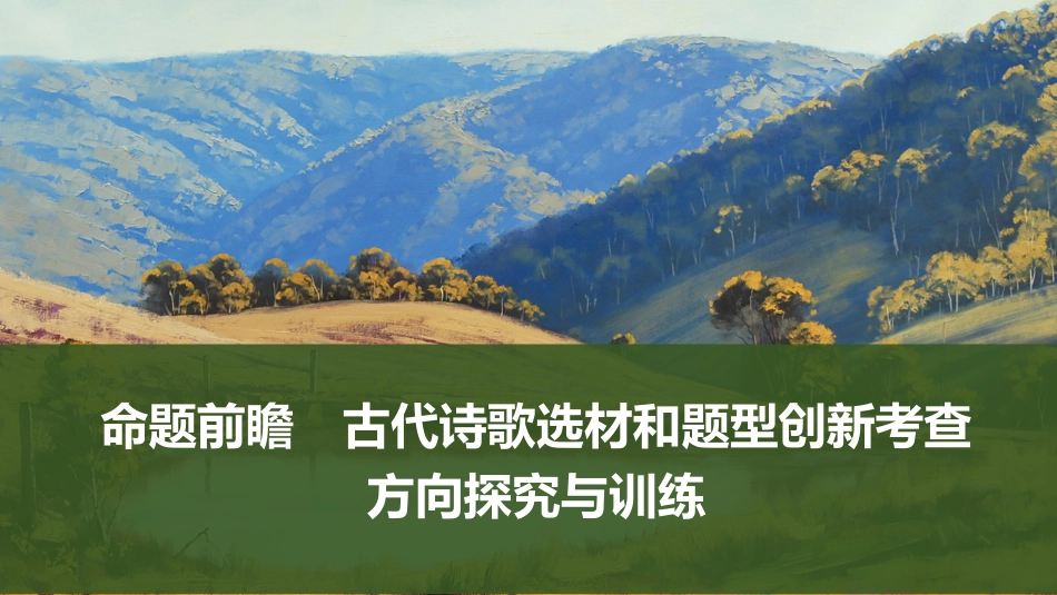 2026版创新设计高考总复习语文部编版课件-命题前瞻　古代诗歌选材和题型创新考查方向探究与训练.pptx_第1页