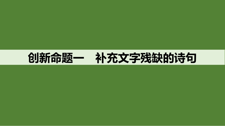 2026版创新设计高考总复习语文部编版课件-命题前瞻　古代诗歌选材和题型创新考查方向探究与训练.pptx_第2页
