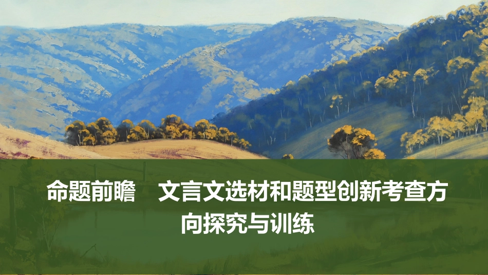 2026版创新设计高考总复习语文部编版课件-命题前瞻　文言文选材和题型创新考查方向探究与训练.pptx_第1页