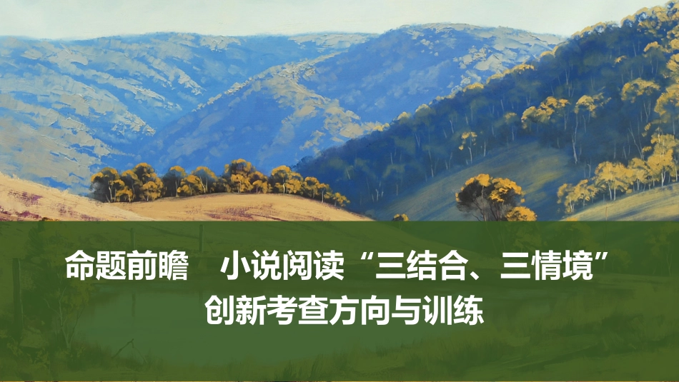 2026版创新设计高考总复习语文部编版课件-命题前瞻　小说阅读“三结合、三情境”创新考查方向与训练.pptx_第1页