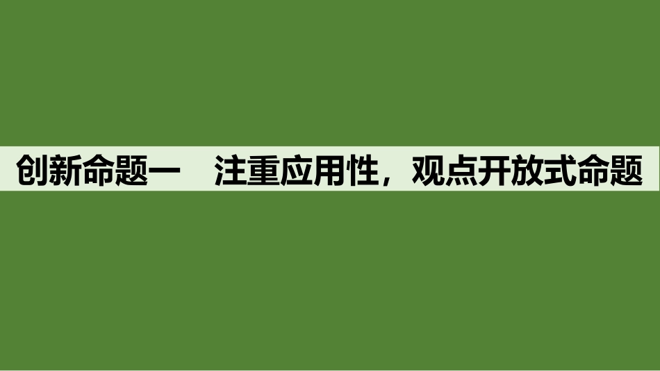 2026版创新设计高考总复习语文部编版课件-命题前瞻　小说阅读“三结合、三情境”创新考查方向与训练.pptx_第2页