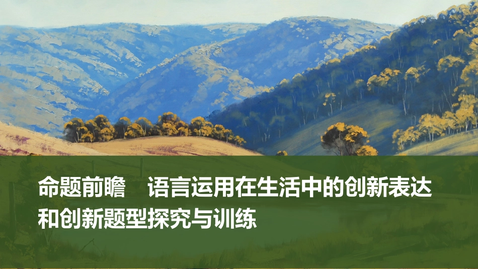 2026版创新设计高考总复习语文部编版课件-命题前瞻　语言运用在生活中的创新表达和创新题型探究与训练.pptx_第1页