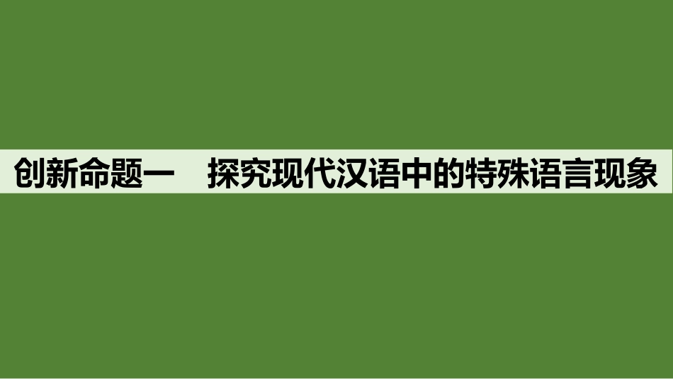 2026版创新设计高考总复习语文部编版课件-命题前瞻　语言运用在生活中的创新表达和创新题型探究与训练.pptx_第2页