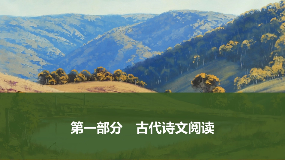 2026版创新设计高考总复习语文部编版课件-学案1　《劝学》.pptx_第1页