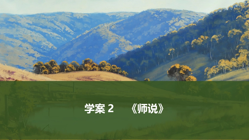 2026版创新设计高考总复习语文部编版课件-学案2　《师说》.pptx_第1页