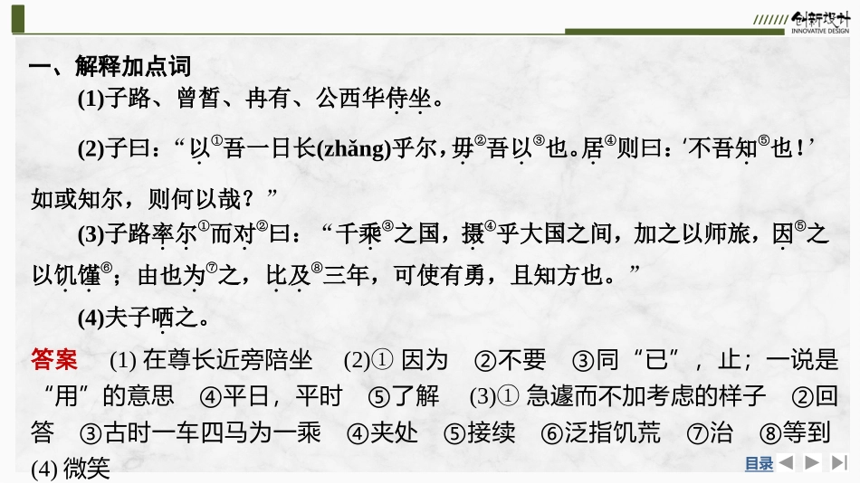 2026版创新设计高考总复习语文部编版课件-学案5　《子路、曾皙、冉有、公西华侍坐》.pptx_第2页