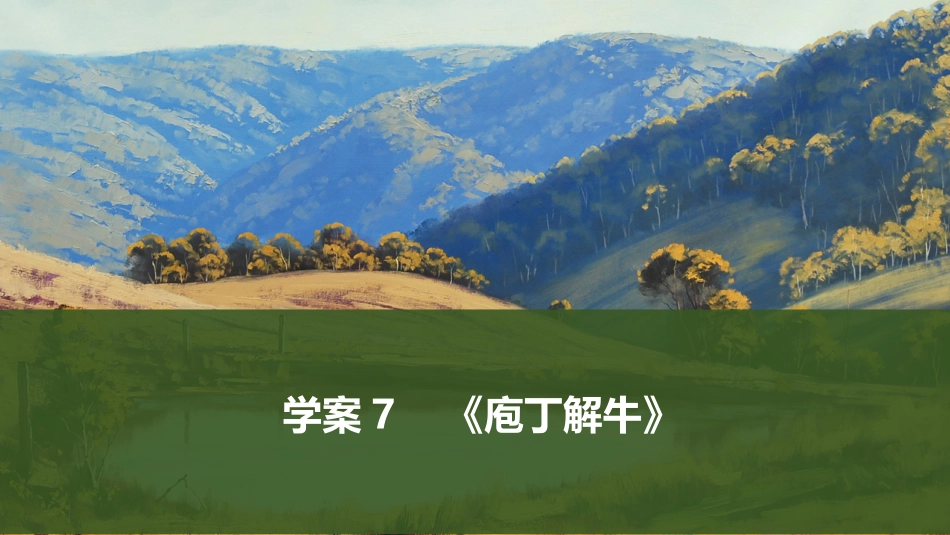 2026版创新设计高考总复习语文部编版课件-学案7　《庖丁解牛》.pptx_第1页