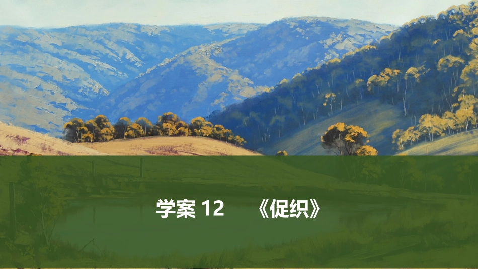 2026版创新设计高考总复习语文部编版课件-学案12　《促织》.pptx_第1页