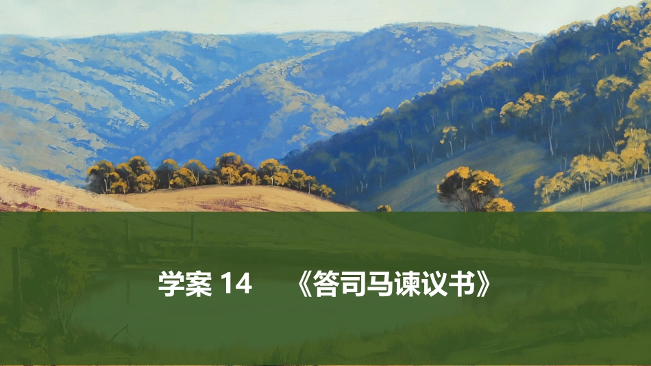2026版创新设计高考总复习语文部编版课件-学案14　《答司马谏议书》.pptx_第1页