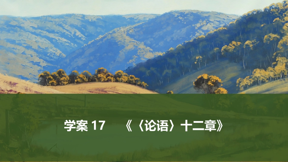 2026版创新设计高考总复习语文部编版课件-学案17　《〈论语〉十二章》.pptx_第1页